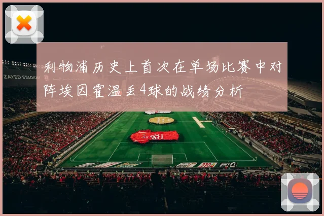 利物浦历史上首次在单场比赛中对阵埃因霍温丢4球的战绩分析