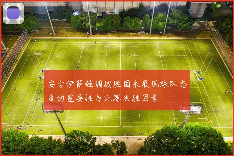 安古伊萨强调战胜国米展现球队态度的重要性与比赛决胜因素