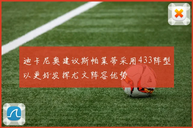 迪卡尼奥建议斯帕莱蒂采用433阵型以更好发挥尤文阵容优势