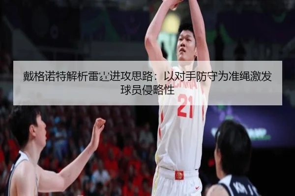 戴格诺特解析雷霆进攻思路:以对手防守为准绳激发球员侵略性(12bet)
